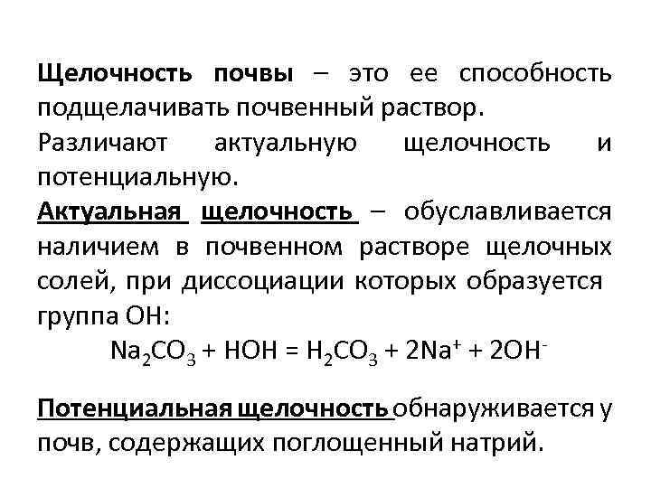 Щелочность почвы – это ее способность подщелачивать почвенный раствор. Различают актуальную щелочность и потенциальную.