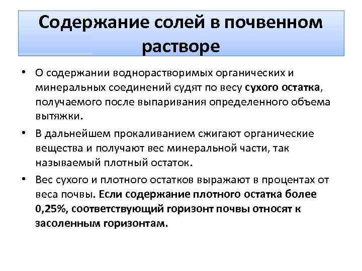 Содержание солей в почвенном растворе • О содержании воднорастворимых органических и минеральных соединений судят