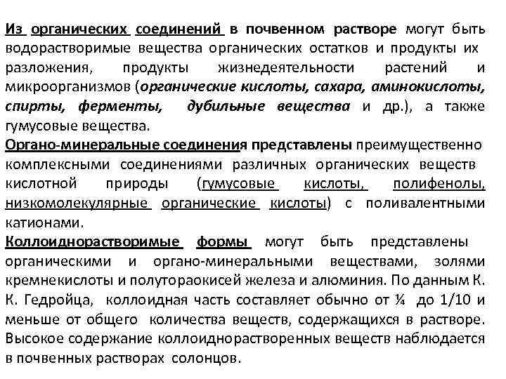 Из органических соединений в почвенном растворе могут быть водорастворимые вещества органических остатков и продукты
