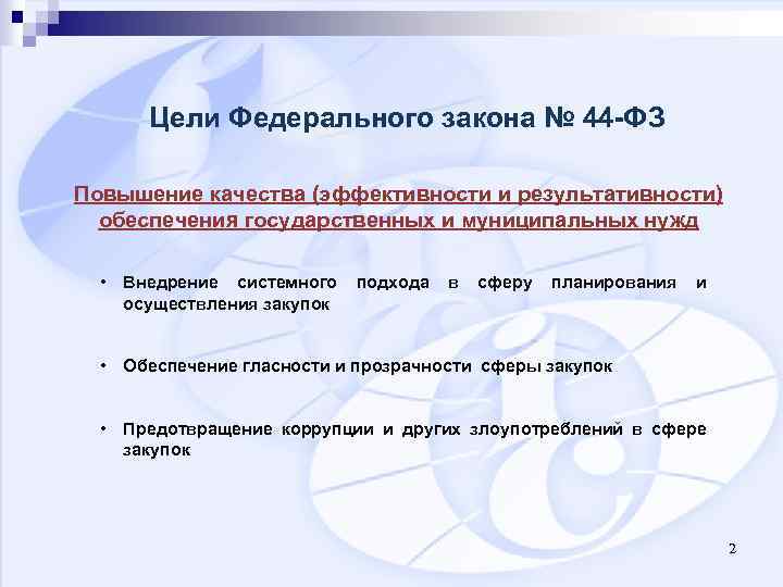 Цели Федерального закона № 44 -ФЗ Повышение качества (эффективности и результативности) обеспечения государственных и