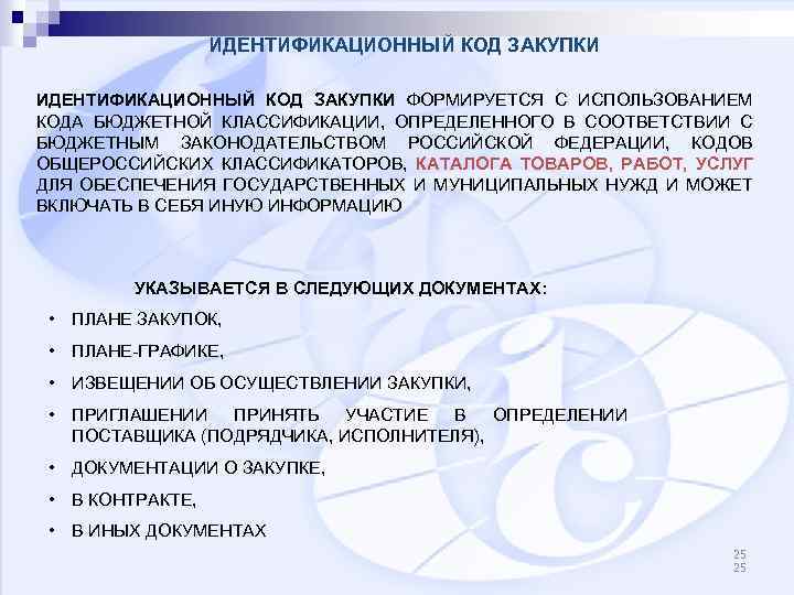 ИДЕНТИФИКАЦИОННЫЙ КОД ЗАКУПКИ ФОРМИРУЕТСЯ С ИСПОЛЬЗОВАНИЕМ КОДА БЮДЖЕТНОЙ КЛАССИФИКАЦИИ, ОПРЕДЕЛЕННОГО В СООТВЕТСТВИИ С БЮДЖЕТНЫМ