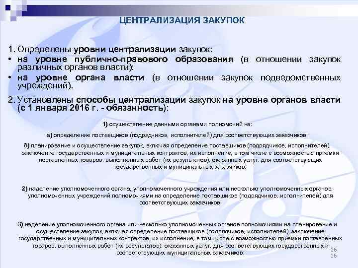 ЦЕНТРАЛИЗАЦИЯ ЗАКУПОК 1. Определены уровни централизации закупок: • на уровне публично-правового образования (в отношении