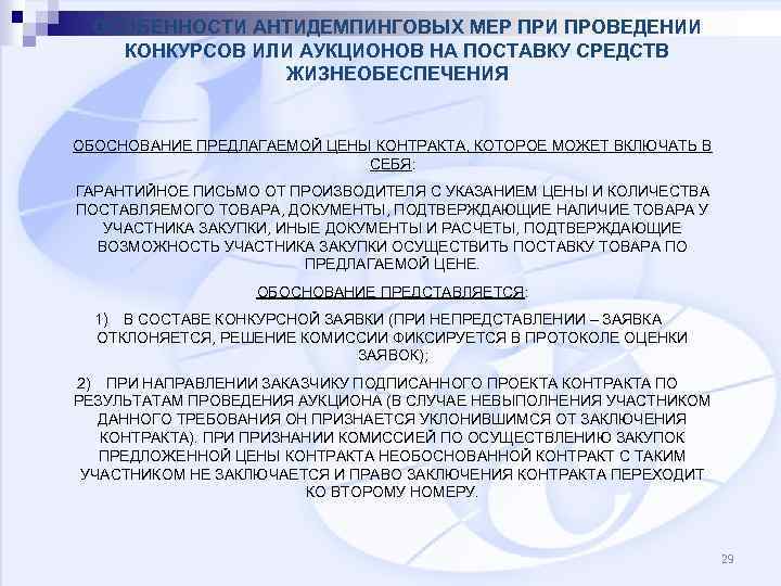 ОСОБЕННОСТИ АНТИДЕМПИНГОВЫХ МЕР ПРИ ПРОВЕДЕНИИ КОНКУРСОВ ИЛИ АУКЦИОНОВ НА ПОСТАВКУ СРЕДСТВ ЖИЗНЕОБЕСПЕЧЕНИЯ ОБОСНОВАНИЕ ПРЕДЛАГАЕМОЙ