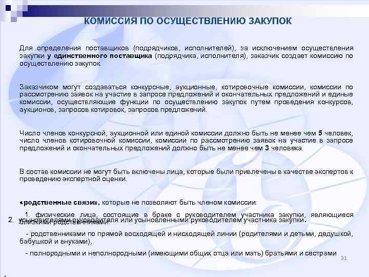 КОМИССИЯ ПО ОСУЩЕСТВЛЕНИЮ ЗАКУПОК Для определения поставщиков (подрядчиков, исполнителей), за исключением осуществления закупки у