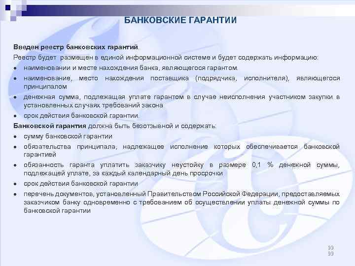 БАНКОВСКИЕ ГАРАНТИИ Введен реестр банковских гарантий. Реестр будет размещен в единой информационной системе и