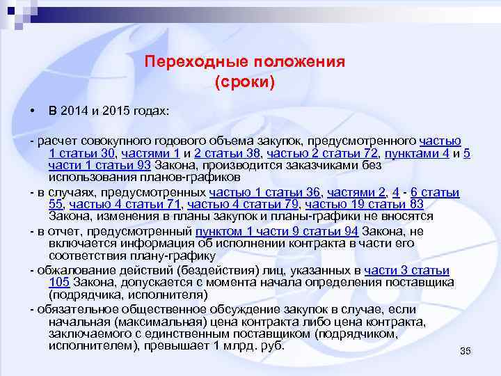 Переходные положения (сроки) • В 2014 и 2015 годах: - расчет совокупного годового объема