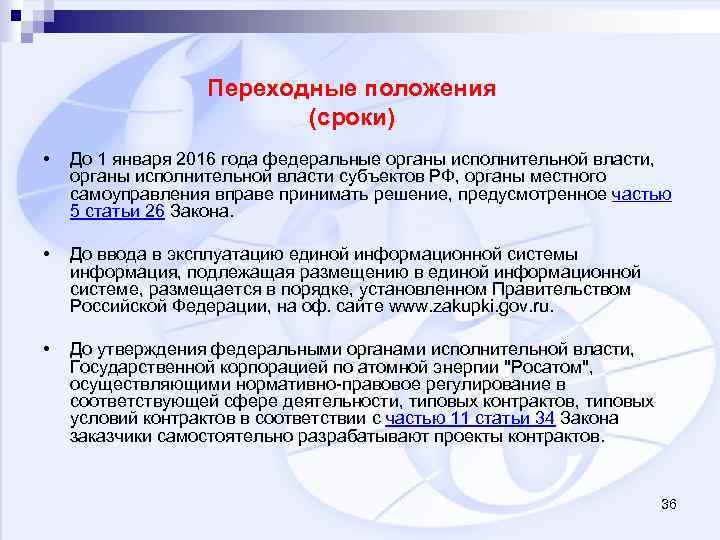 Цель федеральной власти. Переходные положения это. Цель ФЗ 424. В положение срок стоял.