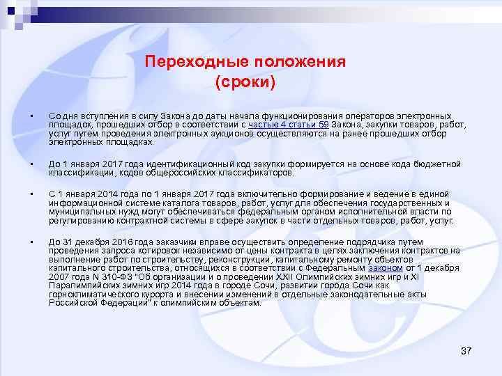 Переходные положения (сроки) • Со дня вступления в силу Закона до даты начала функционирования