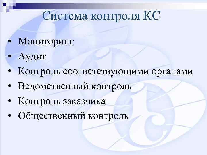 Система контроля КС • • • Мониторинг Аудит Контроль соответствующими органами Ведомственный контроль Контроль