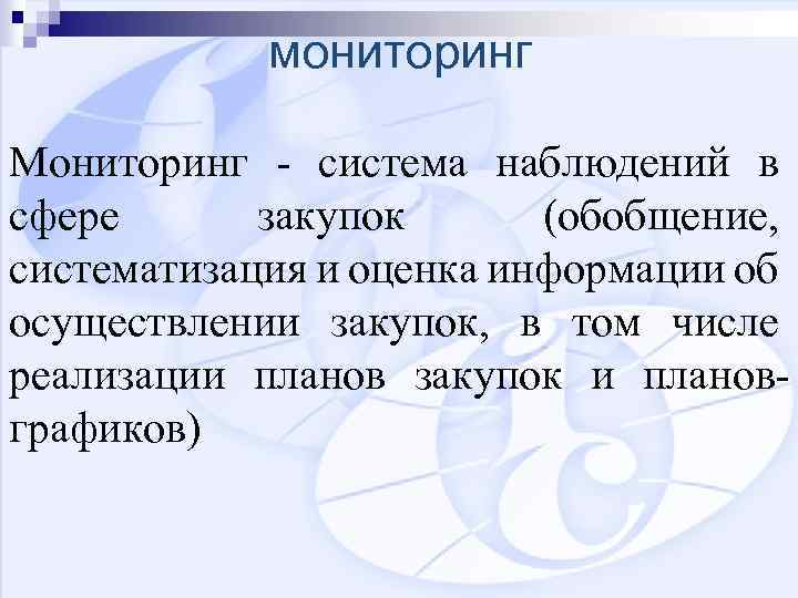 мониторинг Мониторинг - система наблюдений в сфере закупок (обобщение, систематизация и оценка информации об