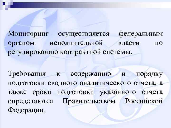 Мониторинг осуществляется федеральным органом исполнительной власти по регулированию контрактной системы. Требования к содержанию и