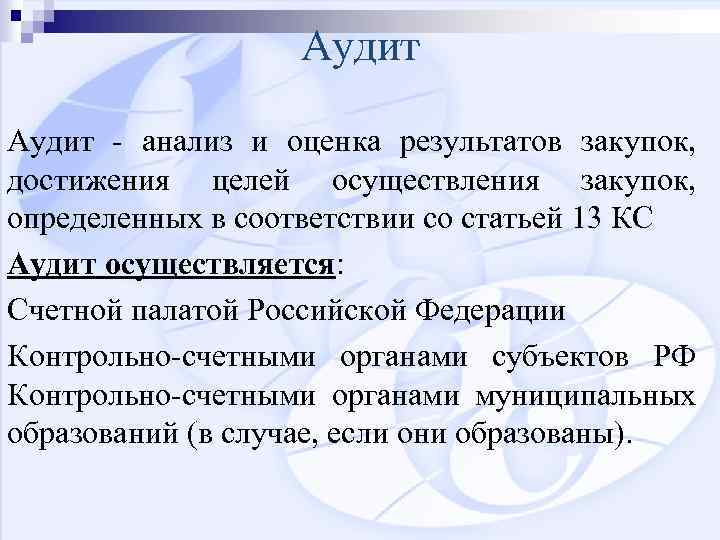 Аудит - анализ и оценка результатов закупок, достижения целей осуществления закупок, определенных в соответствии