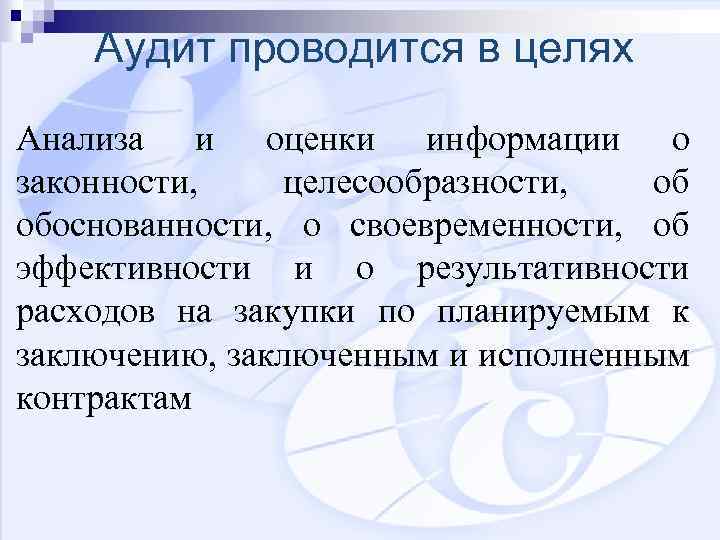 Аудит проводится в целях Анализа и оценки информации о законности, целесообразности, об обоснованности, о
