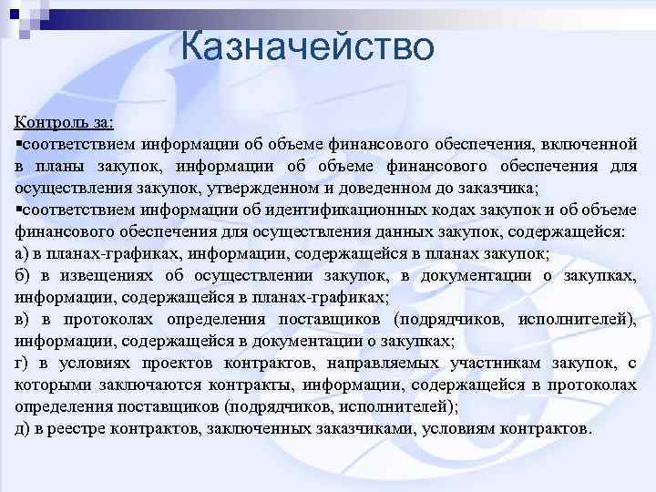 Казначейство Контроль за: §соответствием информации об объеме финансового обеспечения, включенной в планы закупок, информации