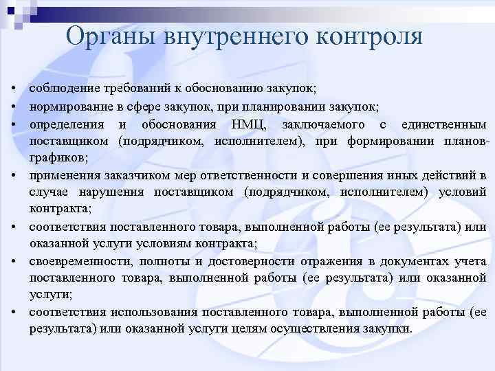 Органы внутреннего контроля • соблюдение требований к обоснованию закупок; • нормирование в сфере закупок,