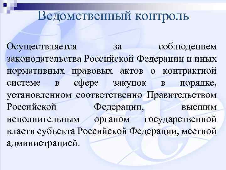 Ведомственный контроль Осуществляется за соблюдением законодательства Российской Федерации и иных нормативных правовых актов о