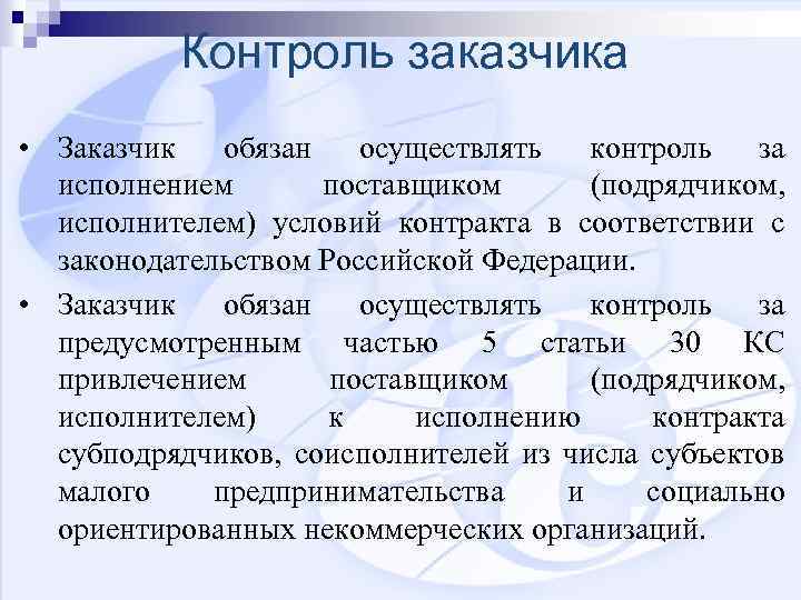 Контроль заказчика • Заказчик обязан осуществлять контроль за исполнением поставщиком (подрядчиком, исполнителем) условий контракта
