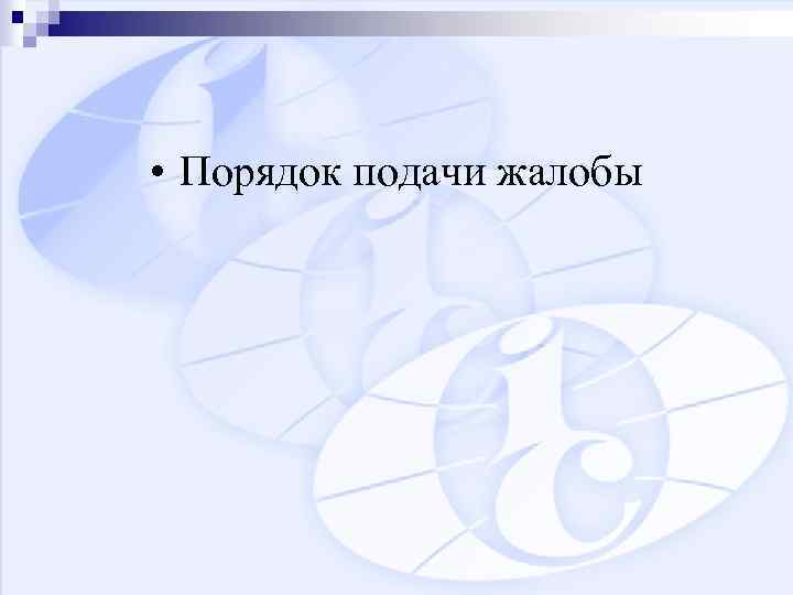  • Порядок подачи жалобы 