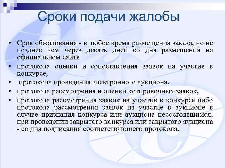 Сроки подачи жалобы • Срок обжалования - в любое время размещения заказа, но не