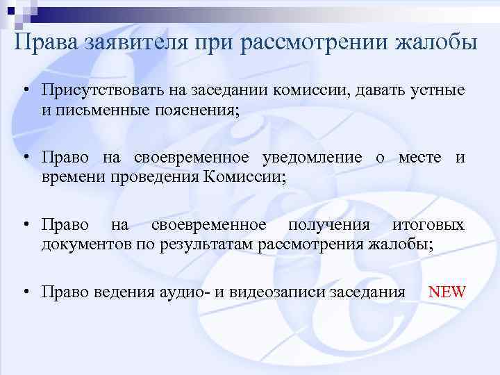 Права заявителя при рассмотрении жалобы • Присутствовать на заседании комиссии, давать устные и письменные