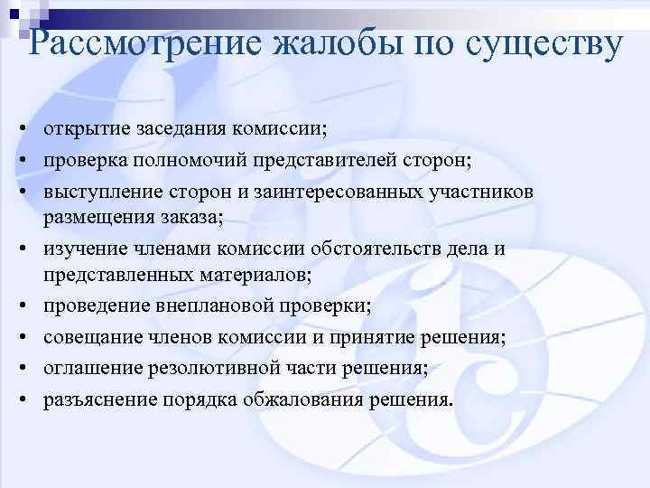 Рассмотрение жалобы по существу • открытие заседания комиссии; • проверка полномочий представителей сторон; •