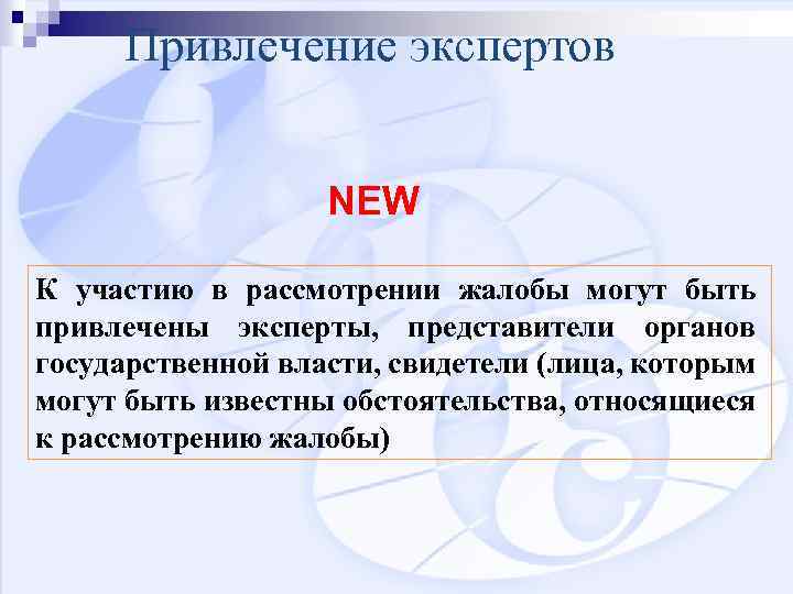 Привлечение экспертов NEW К участию в рассмотрении жалобы могут быть привлечены эксперты, представители органов