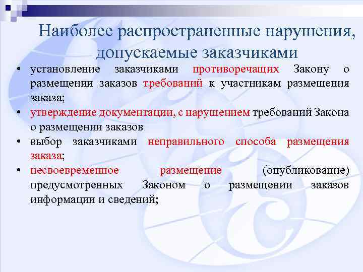 Наиболее распространенные нарушения, допускаемые заказчиками • установление заказчиками противоречащих Закону о размещении заказов требований