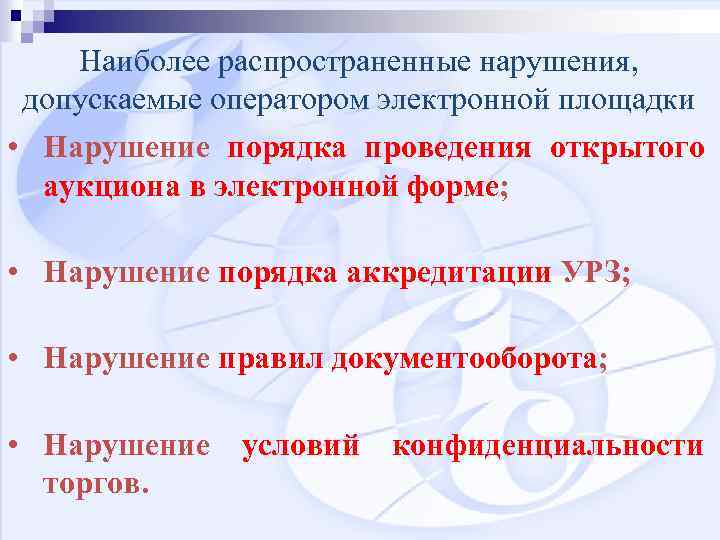 Наиболее распространенные нарушения, допускаемые оператором электронной площадки • Нарушение порядка проведения открытого аукциона в
