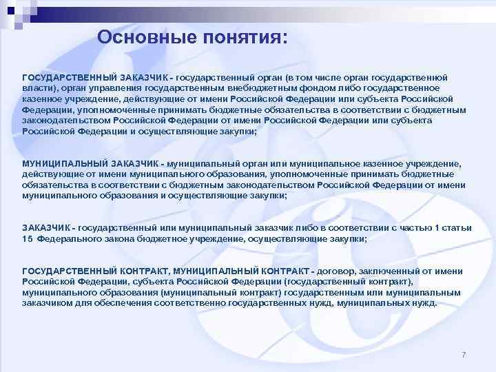 Основные понятия: ГОСУДАРСТВЕННЫЙ ЗАКАЗЧИК - государственный орган (в том числе орган государственной власти), орган