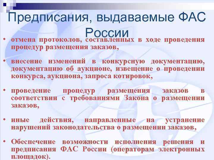 Предписания, выдаваемые ФАС России в ходе проведения • отмена протоколов, составленных процедур размещения заказов,
