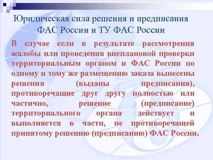 Юридическая сила решения и предписания ФАС России и ТУ ФАС России В случае если