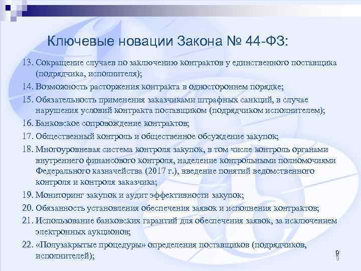 Ключевые новации Закона № 44 -ФЗ: 13. Сокращение случаев по заключению контрактов у единственного