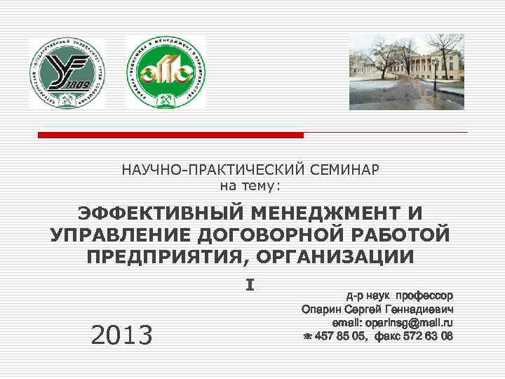 НАУЧНО-ПРАКТИЧЕСКИЙ СЕМИНАР на тему: ЭФФЕКТИВНЫЙ МЕНЕДЖМЕНТ И УПРАВЛЕНИЕ ДОГОВОРНОЙ РАБОТОЙ ПРЕДПРИЯТИЯ, ОРГАНИЗАЦИИ I 2013
