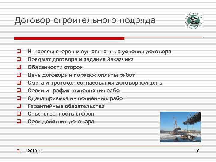 Договор строительного подряда q q q q q Интересы сторон и существенные условия договора