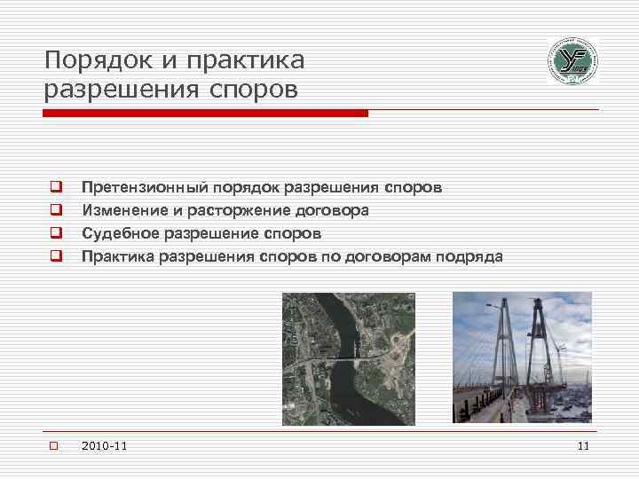 Порядок и практика разрешения споров q q Претензионный порядок разрешения споров Изменение и расторжение