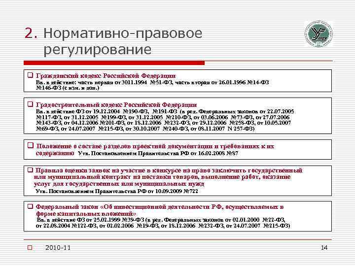 2. Нормативно-правовое регулирование q Гражданский кодекс Российской Федерации Вв. в действие: часть первая от