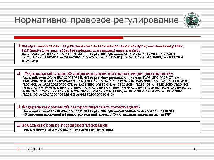 Нормативно-правовое регулирование q Федеральный закон «О размещении заказов на поставки товаров, выполнение работ, оказание