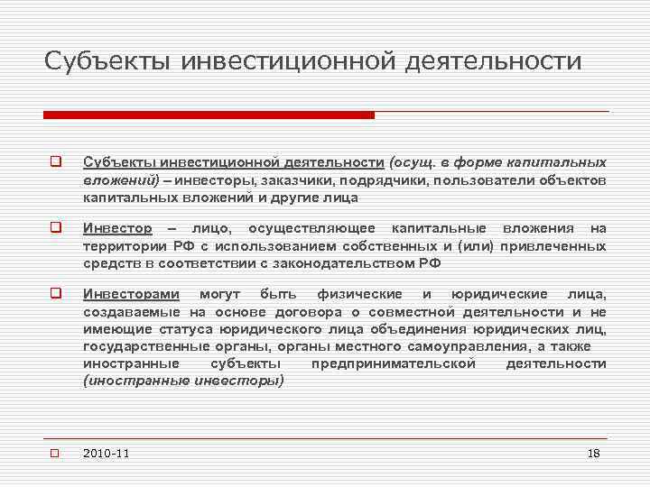 Субъекты инвестиционной деятельности q Субъекты инвестиционной деятельности (осущ. в форме капитальных вложений) – инвесторы,