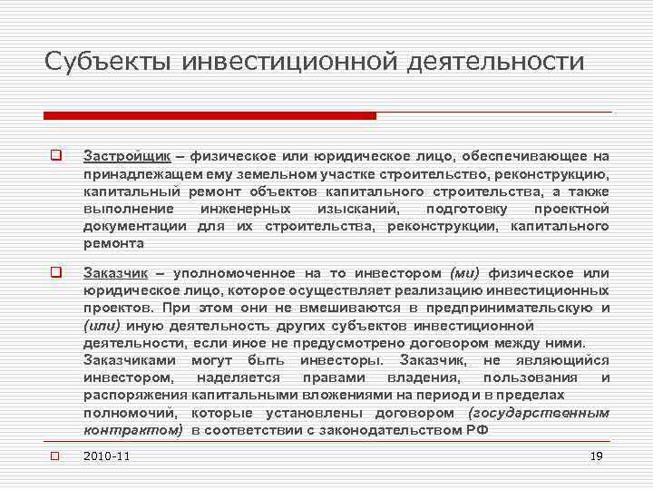 Субъекты инвестиционной деятельности q Застройщик – физическое или юридическое лицо, обеспечивающее на принадлежащем ему