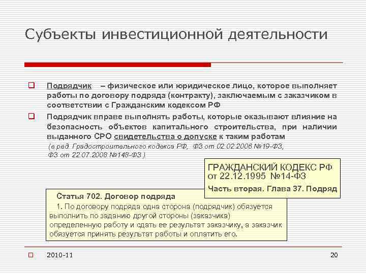 Субъекты инвестиционной деятельности q q Подрядчик – физическое или юридическое лицо, которое выполняет работы
