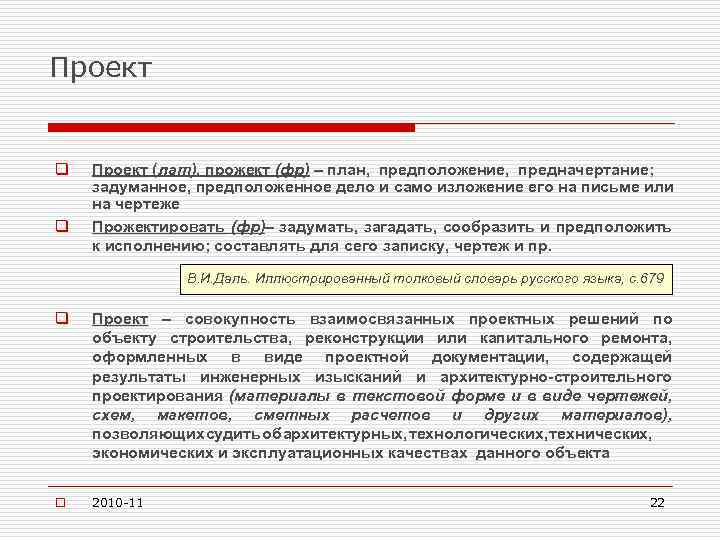 Проект q q Проект (лат), прожект (фр) – план, предположение, предначертание; Проект задуманное, предположенное