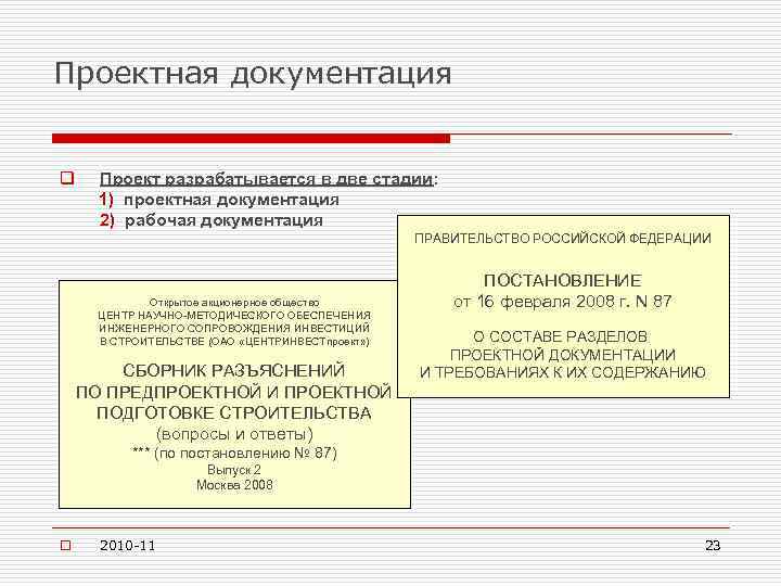 Проектная документация q Проект разрабатывается в две стадии: стадии 1) проектная документация 2) рабочая