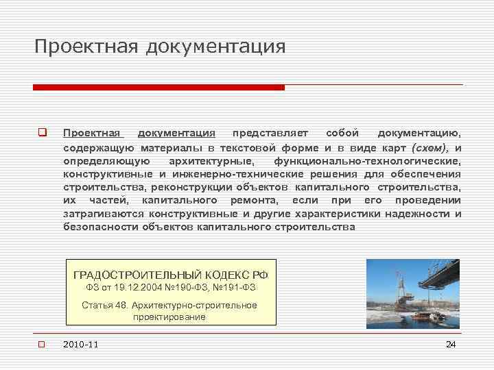 Проектная документация q Проектная документация представляет собой документацию, содержащую материалы в текстовой форме и