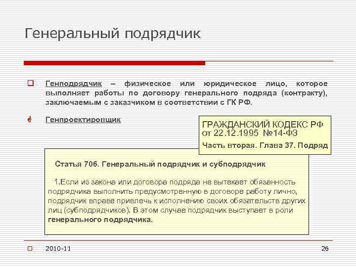 Генеральный подрядчик q Генподрядчик – физическое или юридическое лицо, которое выполняет работы по договору