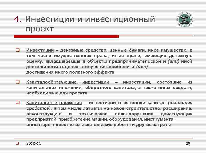 4. Инвестиции и инвестиционный проект q Инвестиции – денежные средства, ценные бумаги, иное имущество,