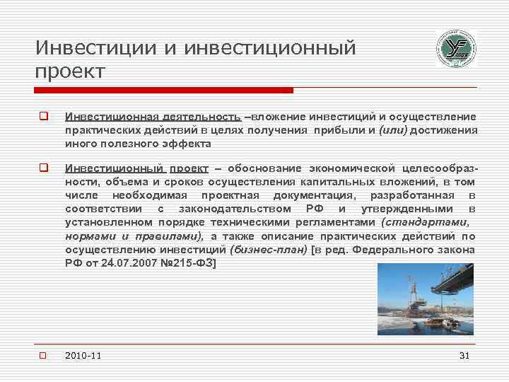 Инвестиции и инвестиционный проект q Инвестиционная деятельность –вложение инвестиций и осуществление практических действий в