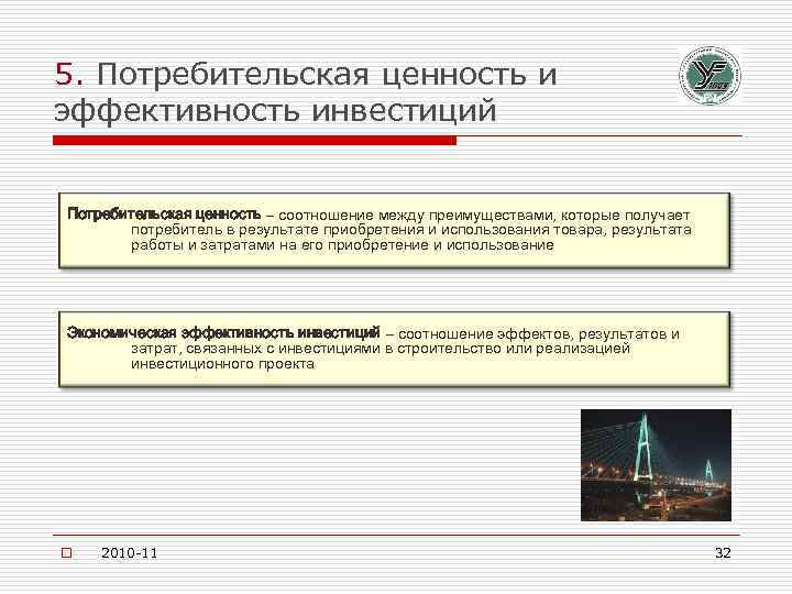 5. Потребительская ценность и эффективность инвестиций Потребительская ценность – соотношение между преимуществами, которые получает