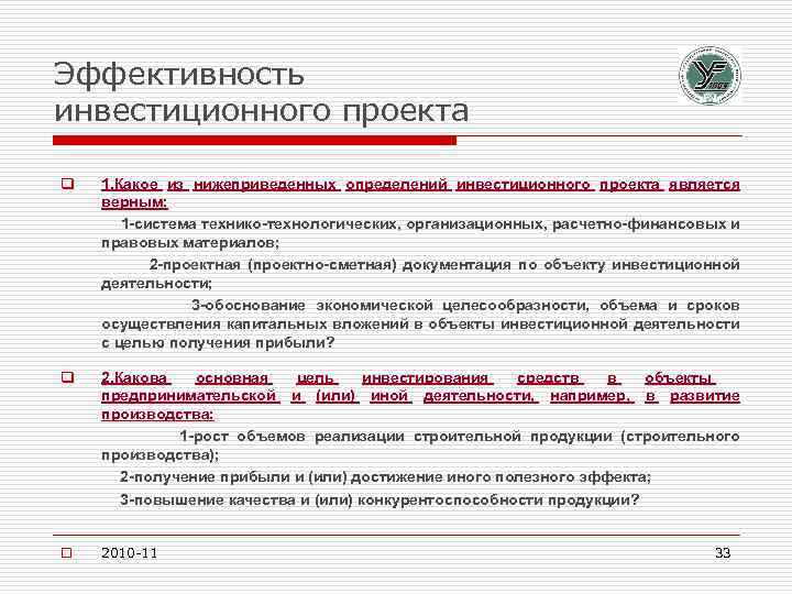 Эффективность инвестиционного проекта q 1. Какое из нижеприведенных определений инвестиционного проекта является верным: 1
