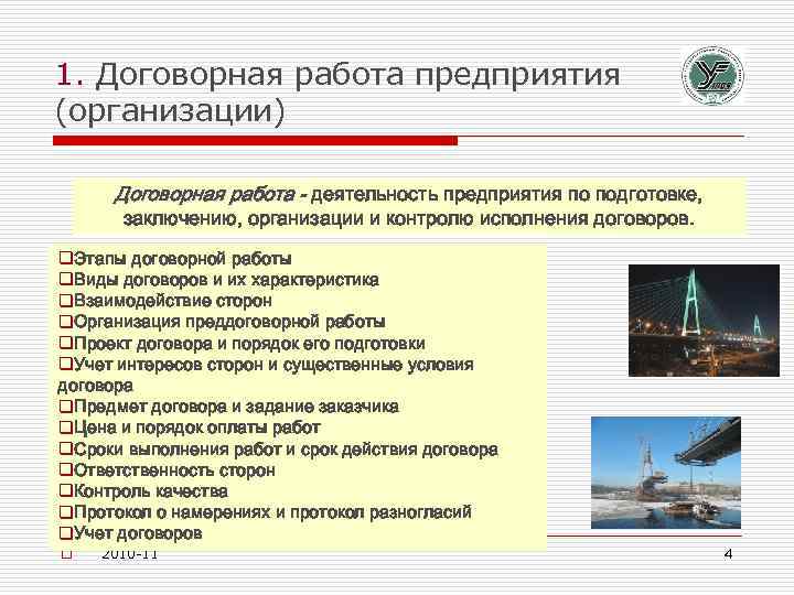 1. Договорная работа предприятия (организации) Договорная работа - деятельность предприятия по подготовке, заключению, организации