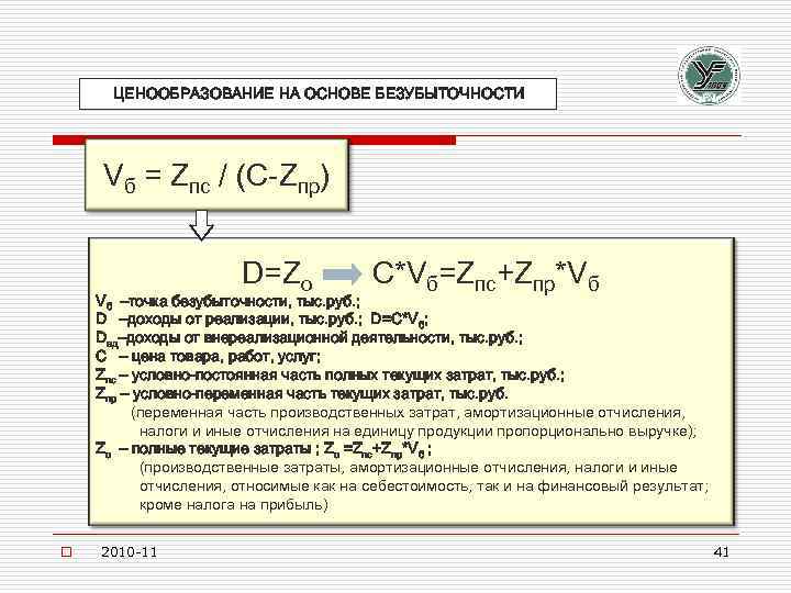 ЦЕНООБРАЗОВАНИЕ НА ОСНОВЕ БЕЗУБЫТОЧНОСТИ Vб = Zпс / (С-Zпр) D=Zо C*Vб=Zпс+Zпр*Vб Vб –точка безубыточности,